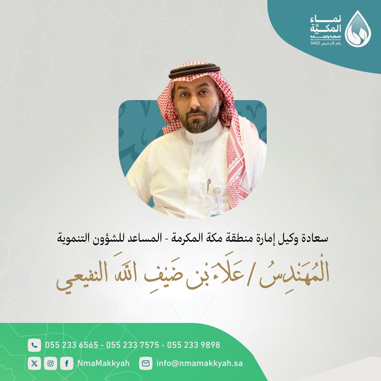 وكيل امارة منطقة مكة المكرمة المساعد للشؤون التنموية 