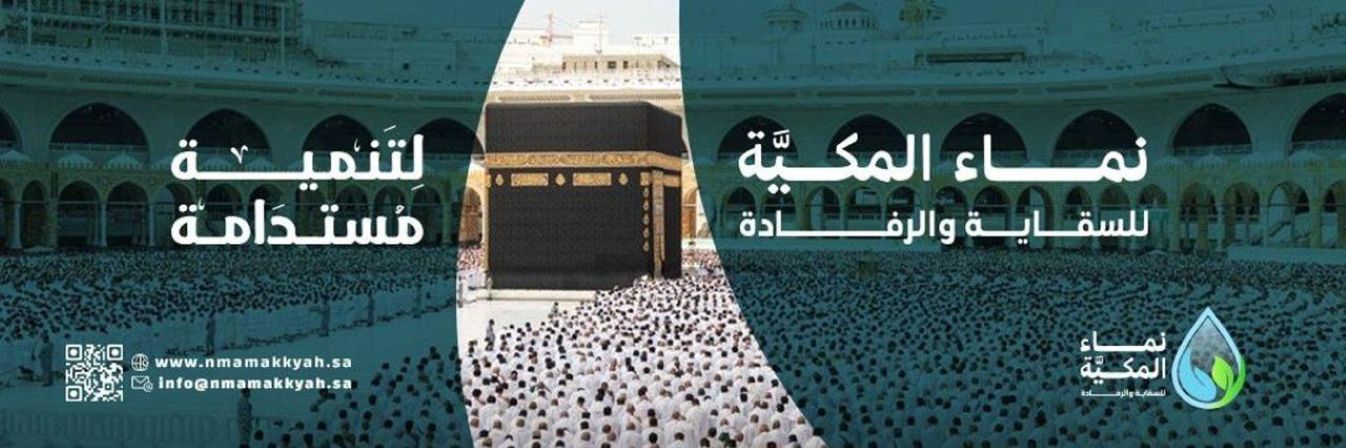 جمعية نماء المكية للسقاية والرفادة