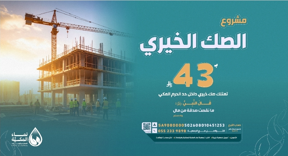 جمعية نماء المكية للسقاية والرفادة