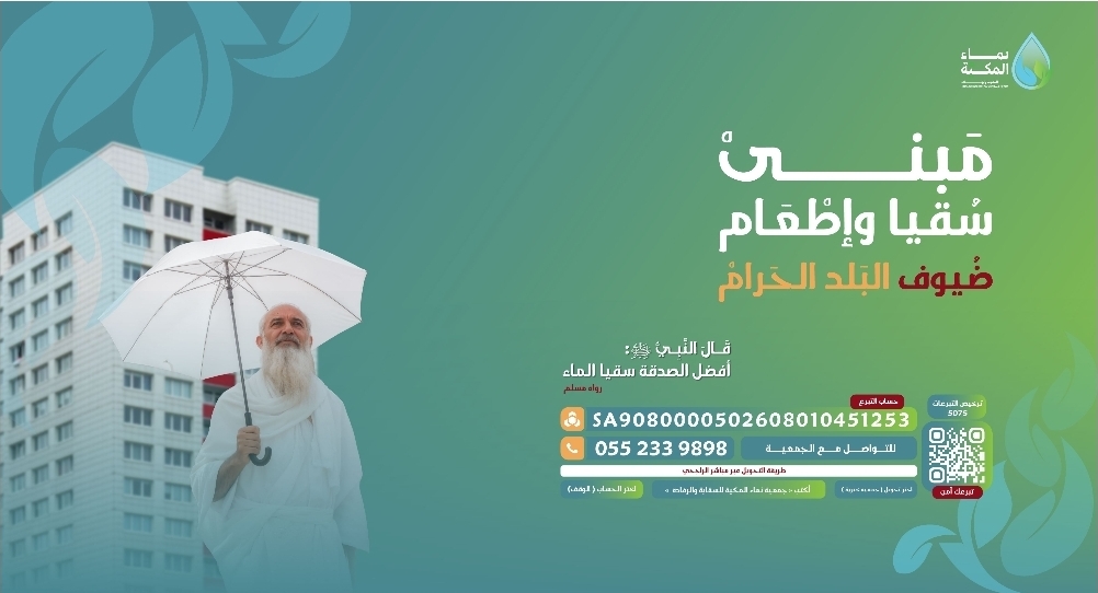 جمعية نماء المكية للسقاية والرفادة